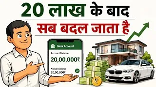 Thumbnail: पहले ₹20 लाख बनाओ... फिर देखो ज़िंदगी कैसे बदलने लगती है!