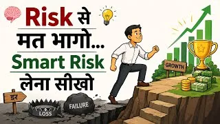 Thumbnail: Risk से मत भागो... Smart Risk लेना सीखो | Wealth Building Mindset