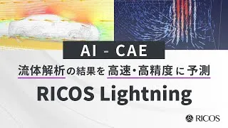 Thumbnail: 独自AIでCAEを高速化！数日かかる解析も10～20分に【RICOS Lightning】