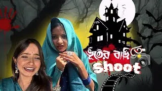 Thumbnail: ভুতুরে বাড়িতে Shoot 😰😱