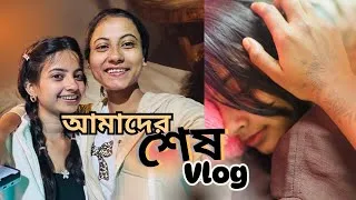 Thumbnail: আমাদের শেষ Vlog🙂