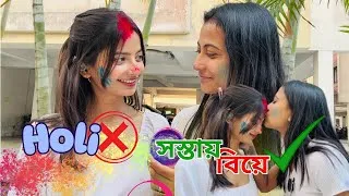 Thumbnail: Holi❌ সস্তায় বিয়ে✅ 🤭😂 #vlog #funny #bengali #trending #holi 