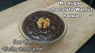 Thumbnail: No sugar Chocolate Walnut Halwa | Healthy n easy to make | Homemade sweet | Cooking with Rinku Arora