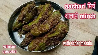 Thumbnail: Achari mirch with Achar masala recipe | winter special Achar recipe | Easy to make | Rinku Arora
