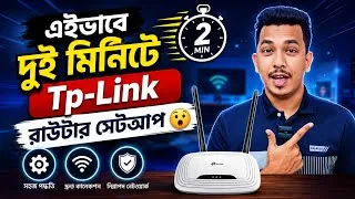 Thumbnail: Tp Link Router Setup | How To TP Link Wireless Router Setup | টিপি লিংক রাউটার সেটআপ বাংলা ২০২৬