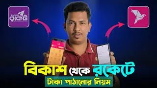 Thumbnail: বিকাশ থেকে টাকা রকেটে টাকা ট্রান্সফার ! | bKash To Rocket Money Transfer NPSB | BKash To Rocket NPSB