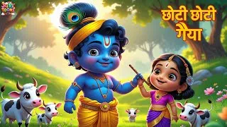 Thumbnail: छोटी छोटी गैया - Choti Choti Gaiya Chote Chote Gwal | Little Krishna Bal Leela Song | Ri Ri Toons