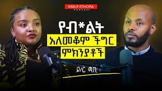 Thumbnail: የብልት አለመቆም ችግርን የሚያመጡ ምክንያቶች እነዚህ ናቸው! ዶ/ር ማኪ