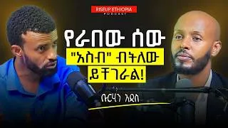 Thumbnail: ማሰብ መቻላችን ትልቅ አላደረገንም! ፈላስፋው ቡርሃን አዲስ _ ድንቅ ዕይታ