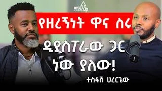 Thumbnail: የዘረኝነት ዋና ስሩ ዲያስፖራው ጋር ነው ያለው! ተስፍሽ ሀረርጌው