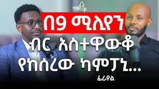 Thumbnail: በ9 ሚሊየን ብር አስተዋውቆ የከሰረው ድርጅት _ተስፋን ሳንጥል እውነታን እንዴት እንቀበል? _ ፍራኦል _@firagc