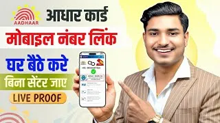 Thumbnail: Aadhar Card Me Mobile Number Kaise Jode | How To Link Mobile Number to Aadhaar card | Aadhaar Card