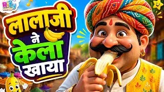 Thumbnail: लालाजी ने केला खाया 🍌 | Lalaji Ne Kela Khaya | Funny Hindi Nursery Rhyme for Kids | Rity Rhymes