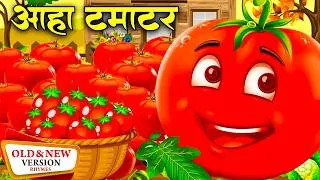 Thumbnail: Aaha Tamatar Bade Mazedar | आहा टमाटर बड़ा मज़ेदार | Hindi Nursery Rhymes For Kids | Riya Kids Tv