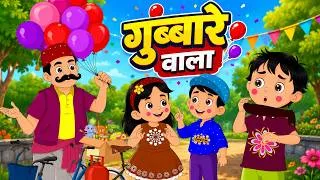 Thumbnail: गुब्बारे वाला आया🎈| Gubbare Wala Aaya | Hindi  Kids Song | Nursery Rhymes | Riya Kids Tv