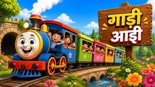 Thumbnail: गाड़ी आयी गाड़ी आयी | Gadi Aayi Chuk Chuk | Full Hindi Rhymes | Nursery Rhymes - Riya Rhymes