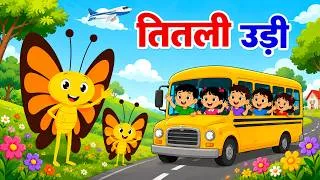 Thumbnail: Titli Udi Bus Me Chadi | तितली उड़ी उड़ ना सकी | Top 5 Hindi Rhymes For Children | Riya Rhymes