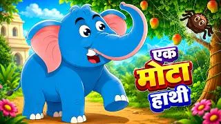 Thumbnail: Ek Mota Hathi Ghumne Chala | एक मोटा हाथी 🐘| Kids Poem | Hindi Rhymes For Children | Riya Rhymes
