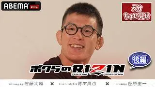Thumbnail: 【ボクらのRIZIN 青木真也編（後編）】 5分だけちょい見せ！ABEMAで8/29 18:00より無料配信！RIZINの秘話満載のSP対談は必見｜#アベマで超RIZIN