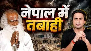 Thumbnail: Nepal Flood Explained: तबाही की असली वजह क्या है ? | #nepal #flood #china | @rjraunac | @RJRaunac