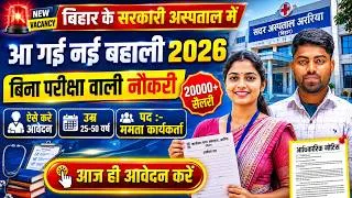 Thumbnail: Bihar Sarkari Hospital Mamta Karyakarta Bharti 2026 | बिहार सरकारी अस्पताल में 10वीं पास भर्ती
