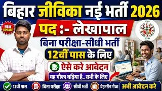 Thumbnail: Bihar Jeevika Lekhpal Vacancy 2026 | बिहार जीविका लेखपाल भर्ती 2026 | No Exam Direct Job | 12th Pass