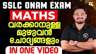 Thumbnail: SSLC Maths Onam Exam 🔥 വരക്കാനുള്ള മുഴുവൻ ചോദ്യങ്ങളും ഒറ്റ വീഡിയോയിൽ 😍 | Complete Questions | RK Nex