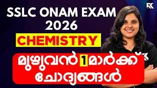 Thumbnail: SSLC Chemistry Onam Exam 🔥Complete 1 Mark Question Discussion 💯 ഇത് പഠിക്കാതെ പോകരുത് 🚨 RK Nex