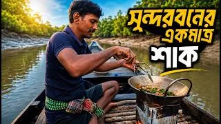 Thumbnail: সুন্দরবনের একমাত্র শাক! খালে মাছ ধরে নৌকাতেই রান্না | Sundarbans Adventure