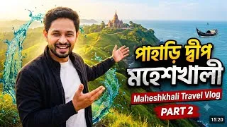 Thumbnail: পাহাড়, নদী বন সব একদিনে - পাহাড়ি দ্বীপ মহেশখালী | Maheshkhali Travel Vlog Part 2
