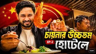 Thumbnail: চায়নার একটি লাক্সারি হোটেলের বুফেতে কী কী খেতে দেয়? | Luxury Hotel Buffet in China