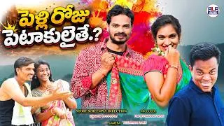 Thumbnail: పెళ్లి రోజు పెటాకులైతే 😘😉😇 | Latest Village Comedy Short Film | Ultimate Village Comedy Video