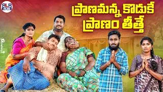Thumbnail: ప్రాణమన్న కొడుకే ప్రాణం తీస్తే PART-3 | Latest Village Short Film | Telugu Emotional ShortFilm 2026