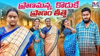Thumbnail: ప్రాణమన్న కొడుకే ప్రాణం తీస్తే PART-2 | Latest Village Short Film | Telugu Emotional ShortFilm 2026