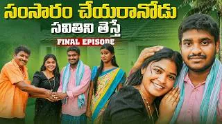 Thumbnail: సంసారం చేయరానోడు సవితిని తెస్తే PART-6 | Latest Village Comedy Short film | Funny Village Story 🤣