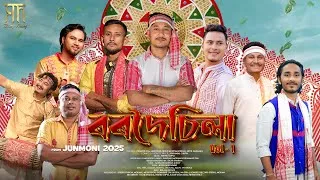 Thumbnail: Bordoisila Vol-1 (বৰদৈচিলা vol-1) | From “JUNMONI 2025” | New Assamese Bihu Song 2025