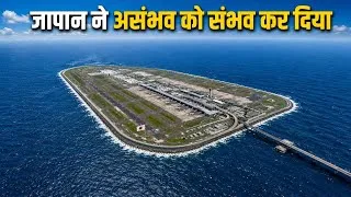 Thumbnail: जापान ने बीच समंदर में बिना जमीन के कंसाई एयरपोर्ट कैसे बनाया ?