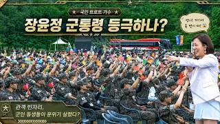 Thumbnail: 장윤정 군통령 등극? 군인 동생들의 뜨거운 환호 속 폭소 만발 무대! 아들뻘 군인들 앞 옷 벗고 춤추는 팬 보고 멘붕 터진 현장 [가평 경기도 장애인 생활체육 대회 현장분위기🔥]