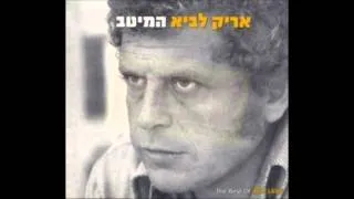 Thumbnail: אריק לביא - למה לא אמרת לי