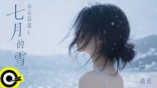 Thumbnail: 趙晨【七月的雪】歌詞版 MV Lyrics Video