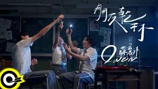 Thumbnail: 蘇震洋 Owen Su【朋友乾杯 Here’s to Friends】Official Music Video(4K)