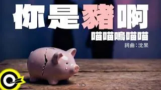 Thumbnail: 喵喵嗚喵喵【你是豬啊】歌詞版 MV Lyrics Video