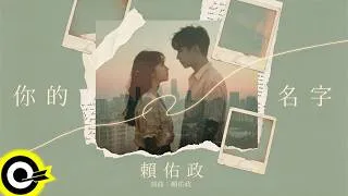 Thumbnail: 賴佑政【你的名字】歌詞版 MV Lyrics Video