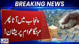 Thumbnail: Flour Prices Rise Again in Punjab! Public Faces New Inflation Pressure | Breaking News | Rohi