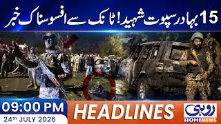 Thumbnail: Tank Security Operation Update! 12 Militants Eliminated | 09pm News Headlines | 24 July 2026 | Rohi