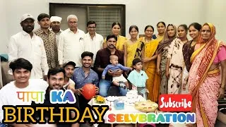 Thumbnail: पापा का बर्थडे सेलिब्रेशन #viralvidio#vlogs#dailyvlog 