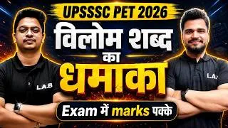 Thumbnail: 😱 UPSSSC PET 2026: विलोम शब्द का महा-धमाका! 1 ही क्लास में Marks पक्के! 💯| Piyush Sir #hindi