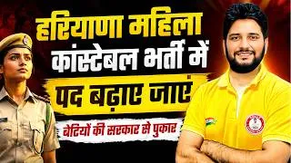 Thumbnail: हरियाणा महिला कांस्टेबल भर्ती में पद बढ़ेंगे? | अभ्यर्थियों की बड़ी मांग | Haryana Police Update