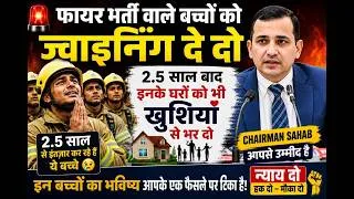 Thumbnail: हरियाणा Fire भर्ती Joining Update || बच्चों को Chairman Sir से ही उम्मीद || जल्दी मिलें ज्वाइनिंग