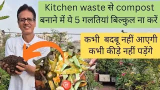 Thumbnail: Kitchen के कूड़े से बिना बदबू Compost बनाएं | Kitchen compost | Kitchen waste | Rooftop organics 